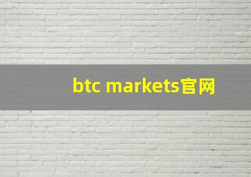 btc markets官网